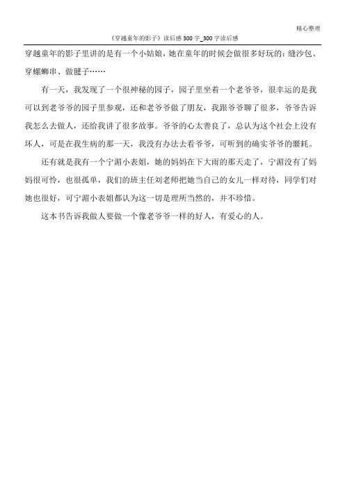 《穿越童年的影子》读后感300字_300字读后感