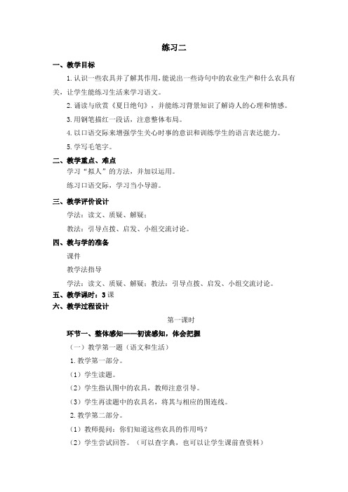 苏教版语文六年级《练习二》教案