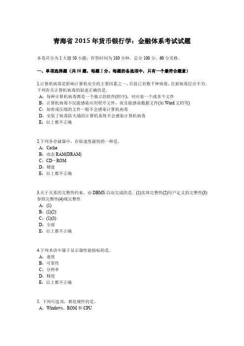 青海省2015年货币银行学：金融体系考试试题