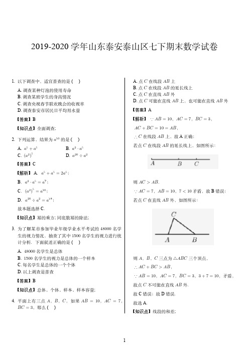2019-2020学年山东泰安泰山区七下期末数学试卷