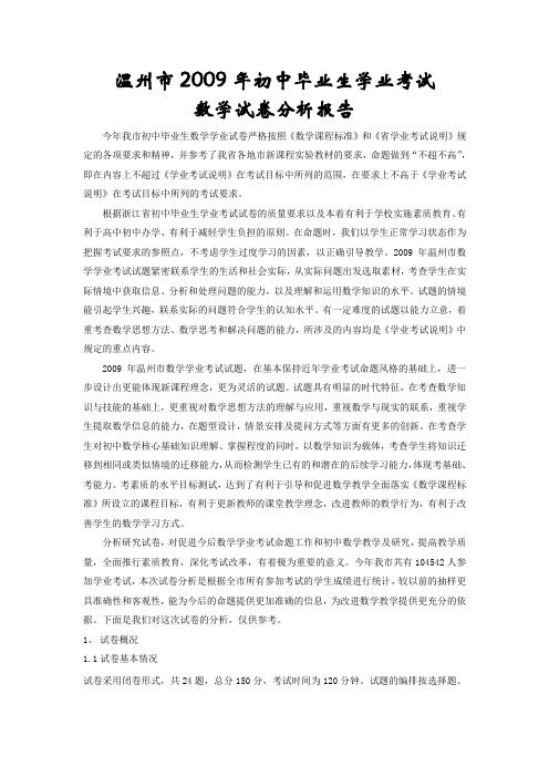 温州市2009年初中毕业生学业考试