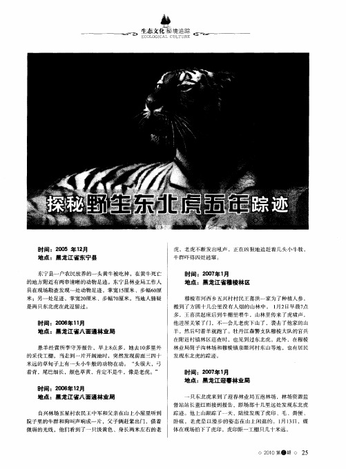 探秘野生东北虎五年踪迹