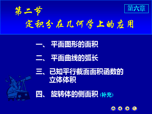 第六节-定积分的应用课件