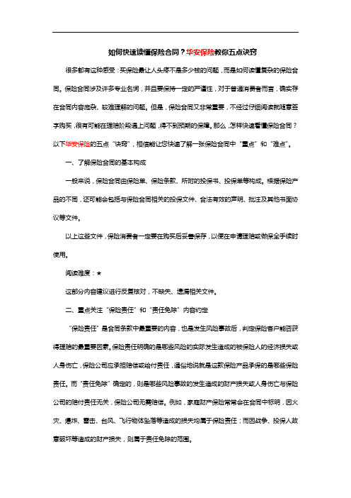 如何快速读懂保险合同？华安保险教你五点诀窍