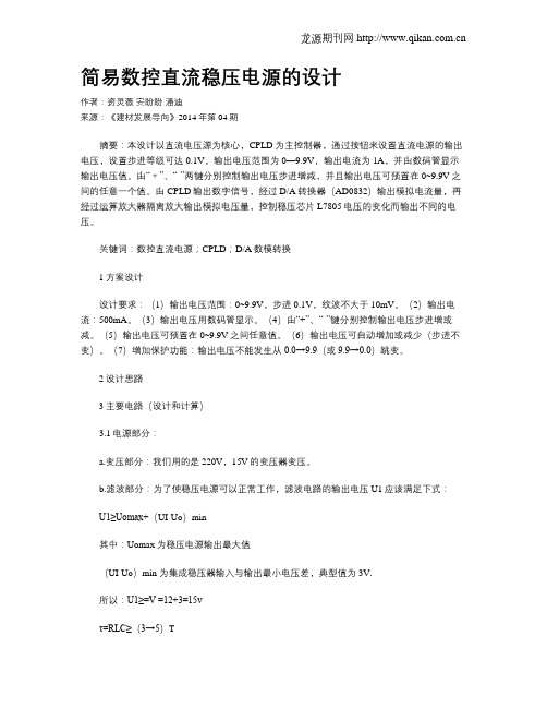 简易数控直流稳压电源的设计