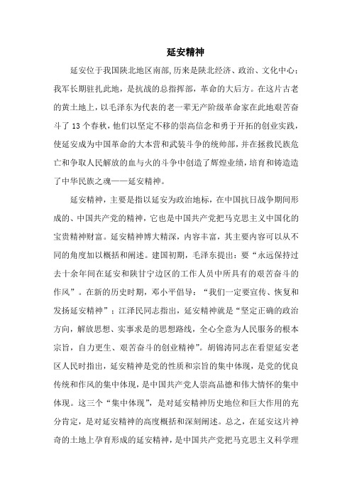 延安精神