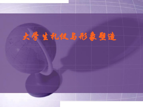 大学生礼仪与形象塑造ppt