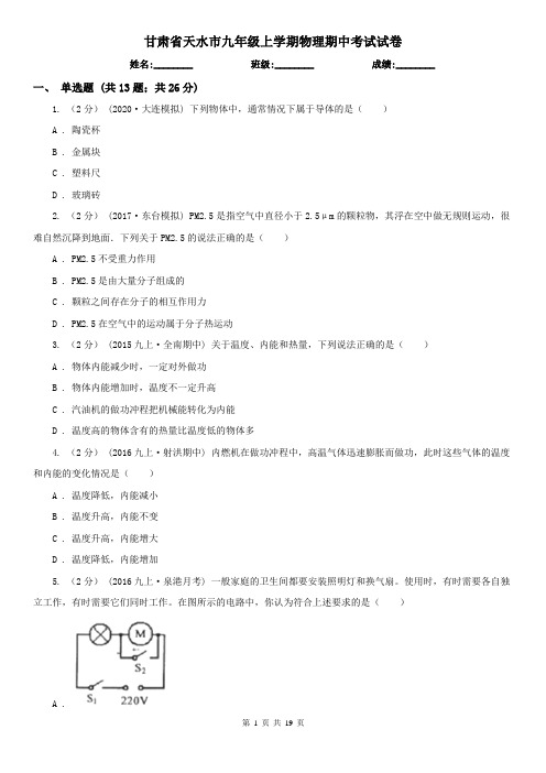 甘肃省天水市九年级上学期物理期中考试试卷