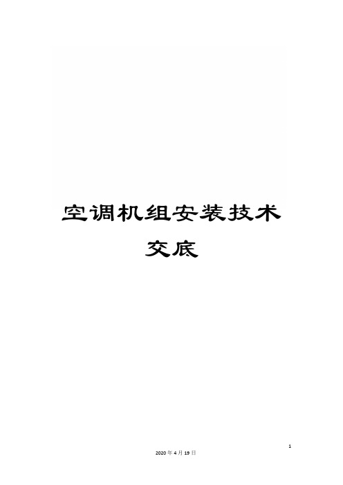 空调机组安装技术交底