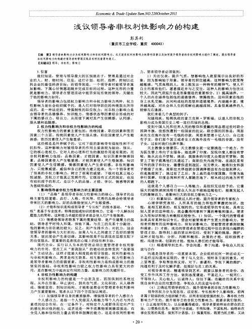 浅议领导者非权利性影响力的构建