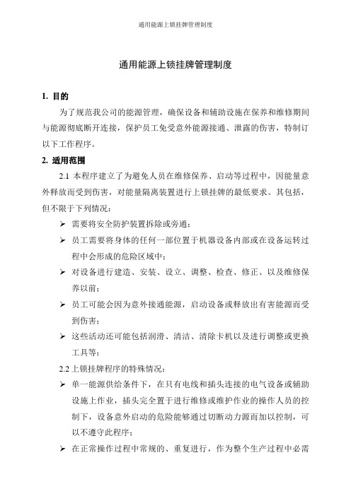 通用能源上锁挂牌管理制度