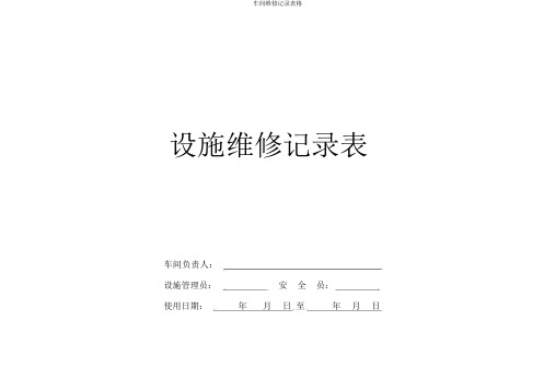 车间维修记录表格