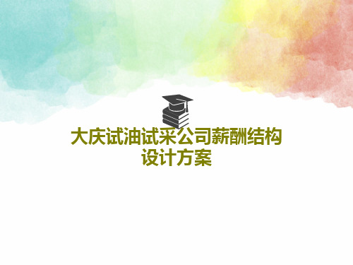 大庆试油试采公司薪酬结构设计方案共37页