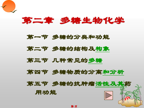 2_第二章 多糖生物化学