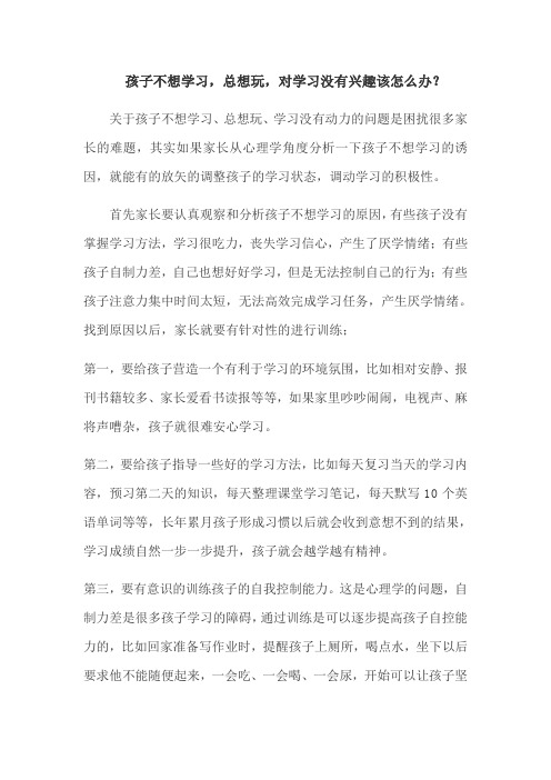 孩子不想学习,总想玩,对学习没有兴趣该怎么办？