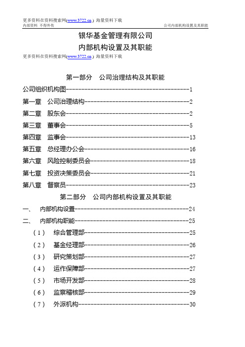 银华基金内部机构设置、职能及内控制度(DOC 58页)