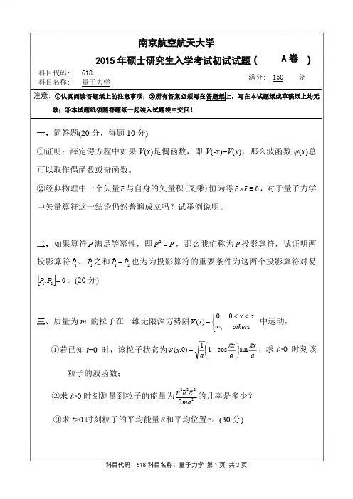 量子力学2015年南京航空航天大学硕士研究生考试真题