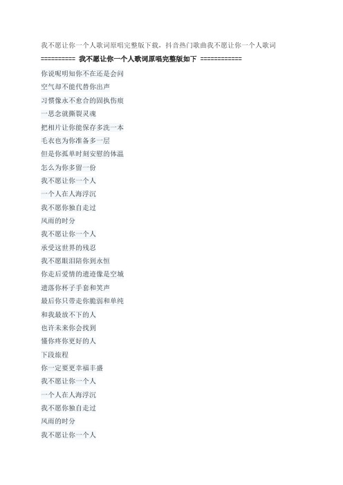 我不愿让你一个人歌词原唱完整版下载,五月天抖音热门歌曲
