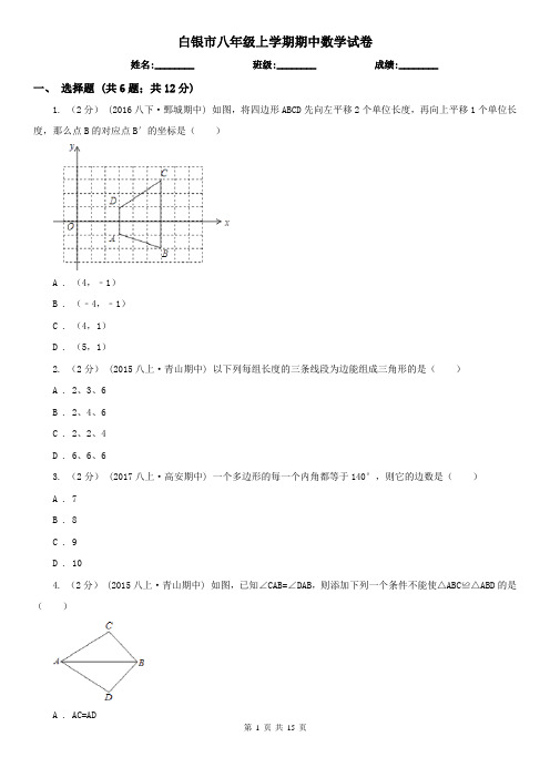白银市八年级上学期期中数学试卷