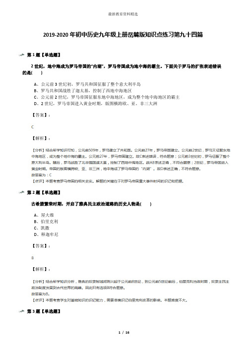 2019-2020年初中历史九年级上册岳麓版知识点练习第九十四篇