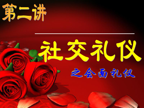 第二讲社交礼仪2精品PPT课件