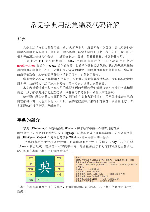 EXCELVBA常见字典用法集锦及代码详解全