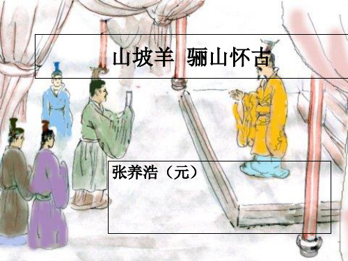 优秀课件《山坡羊-骊山怀古》
