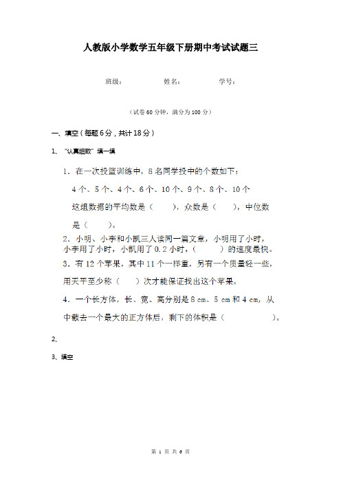 人教版小学数学五年级下册期中考试试题三