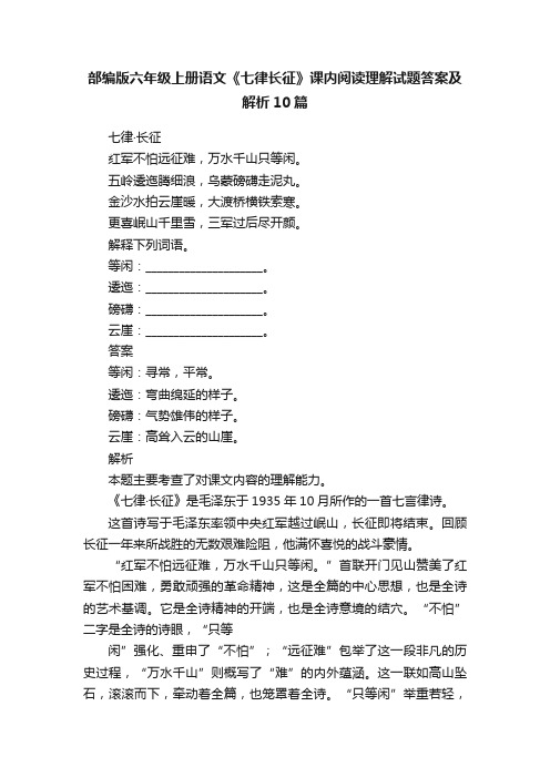 部编版六年级上册语文《七律长征》课内阅读理解试题答案及解析10篇