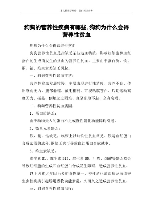 狗狗的营养性疾病有哪些,狗狗为什么会得营养性贫血