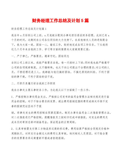 财务经理工作总结及计划5篇