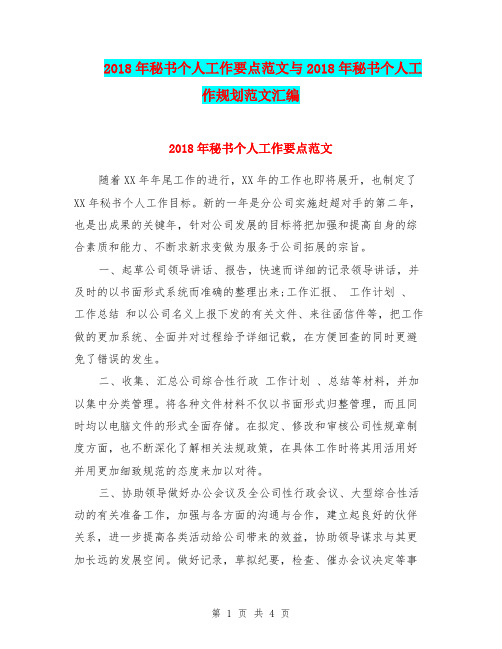 2018年秘书个人工作要点范文与2018年秘书个人工作规划范文汇编.doc