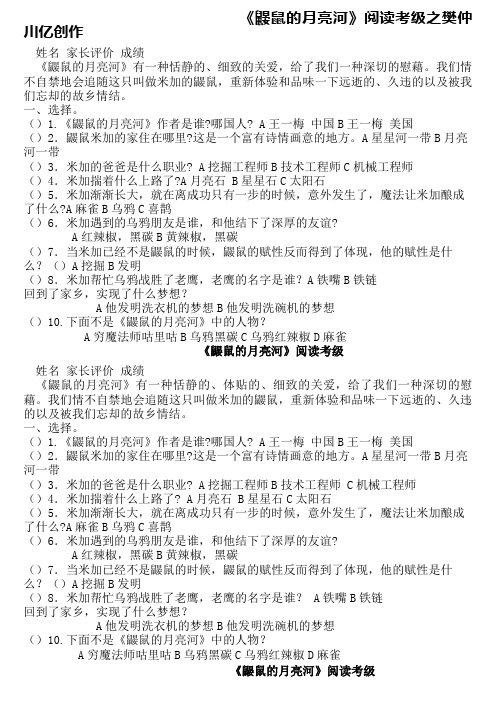 《鼹鼠的月亮河》阅读考级(含有答案)