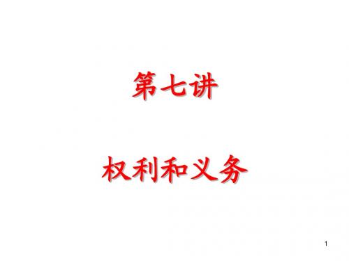 第7讲权利和义务