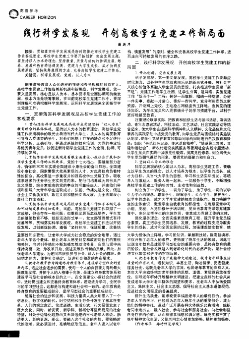 践行科学发展观 开创高校学生党建工作新局面