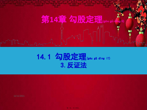 八年级数学上册 第14章 勾股定理14.1 勾股定理 3反证法课件 华东师大级上册数学课件