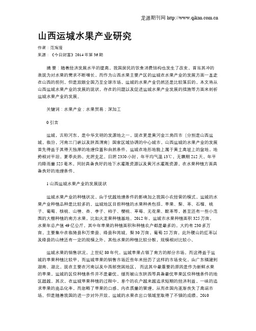 山西运城水果产业研究