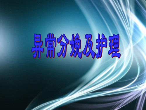 妇产科护理胎位异常PPT课件