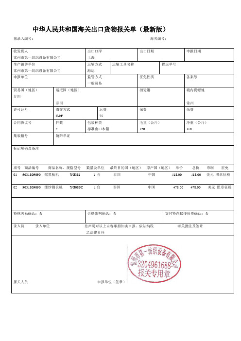 中华人民共和国海关出口货物报关单(最新版)