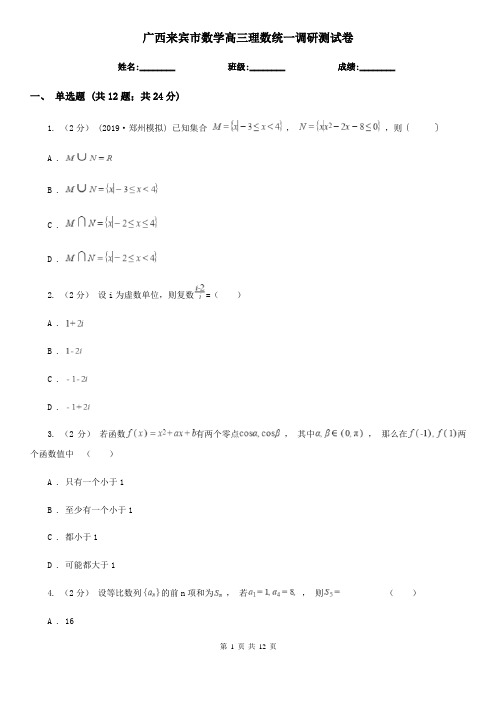 广西来宾市数学高三理数统一调研测试卷