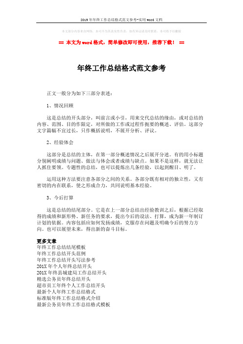 2019年年终工作总结格式范文参考-实用word文档 (2页)