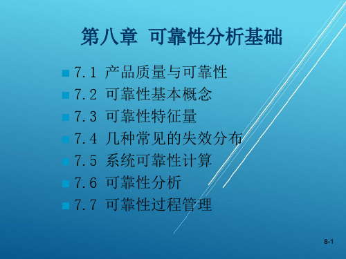 现代质量管理学第八章 可靠性工程基础