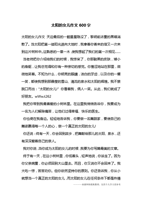 太阳的女儿作文600字