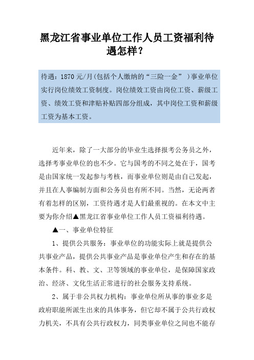 黑龙江省事业单位工作人员工资福利待遇怎样？