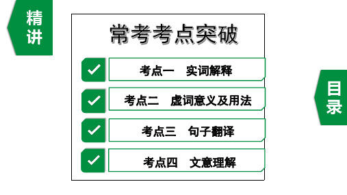 中考语文文言文常考考点突破