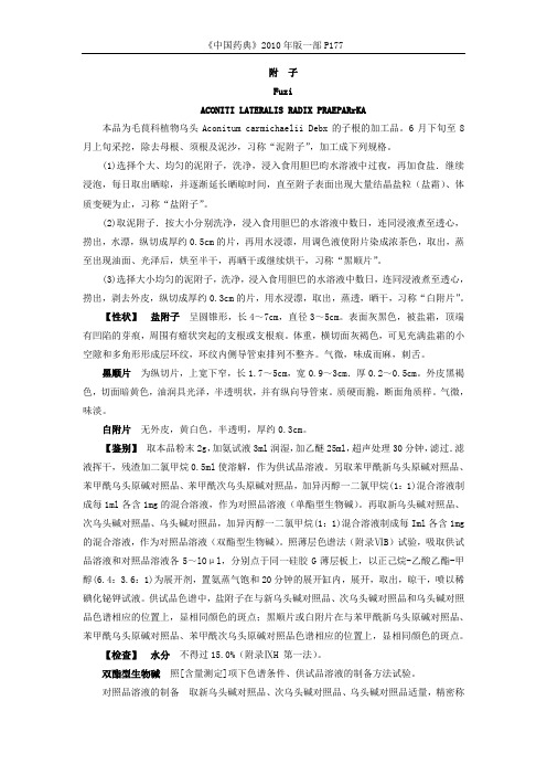 附子 中药材标准
