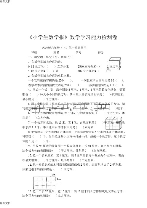 最新苏教版六年级上册《小学生数学报》学习能力检测卷(全套)