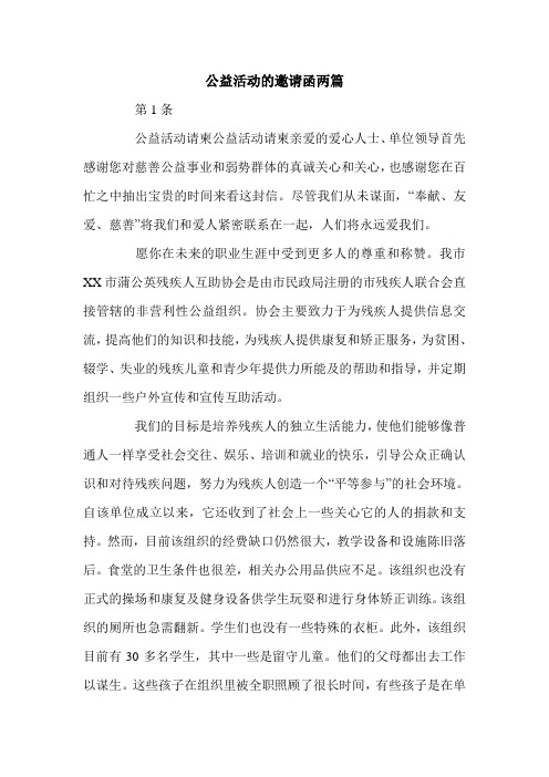 公益活动的邀请函两篇.doc
