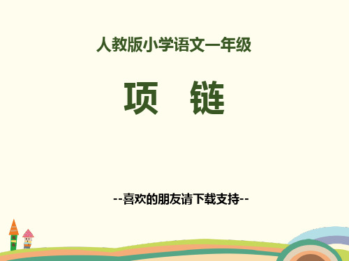 2018部编人教版语文一上11《项链》PPT课件 (共19页)