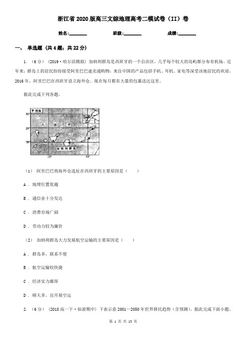 浙江省2020版高三文综地理高考二模试卷(II)卷